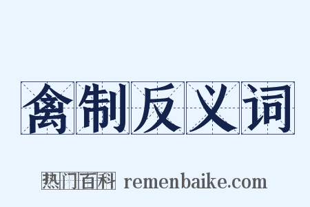 禽制反义词是什么意思的图片